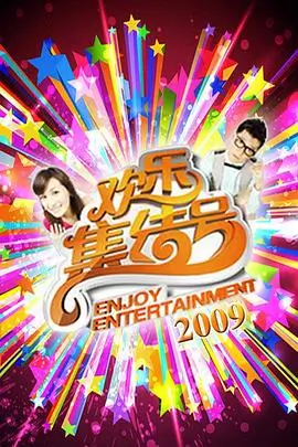 综艺热播